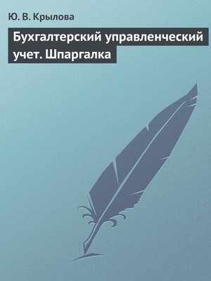 cover image of Бухгалтерский управленческий учет. Шпаргалка